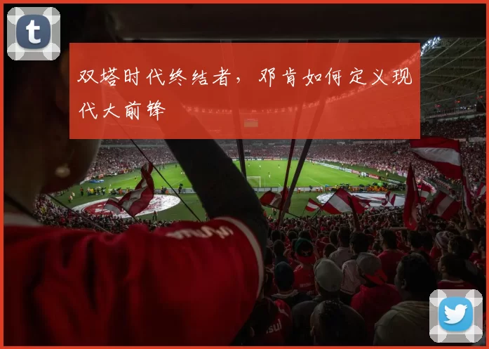 双塔时代终结者，邓肯如何定义现代大前锋