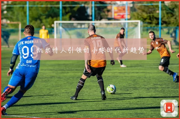 凯尔特人引领的小球时代新趋势