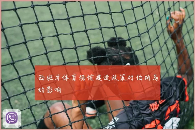西班牙体育场馆建设政策对伯纳乌的影响