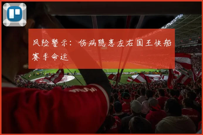 风险警示：伤病隐患左右国王快船赛季命运