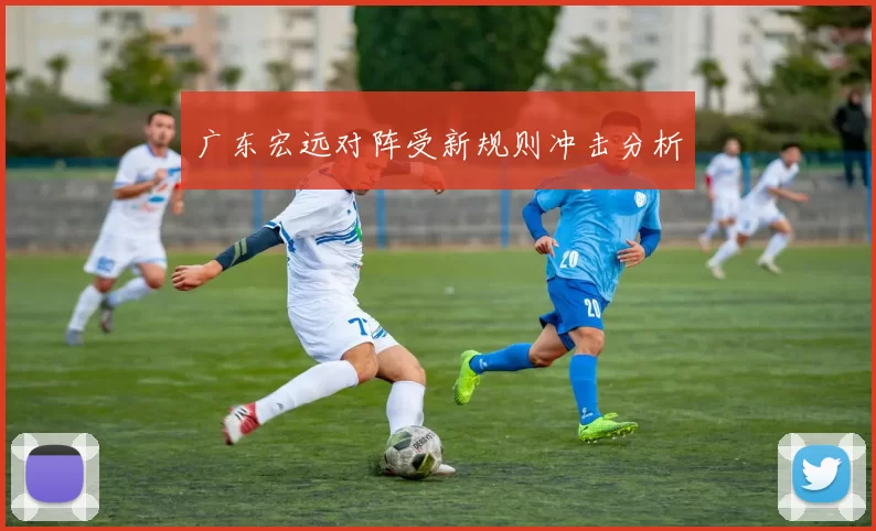 广东宏远对阵受新规则冲击分析
