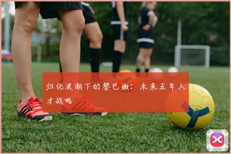 归化浪潮下的黎巴嫩：未来五年人才战略