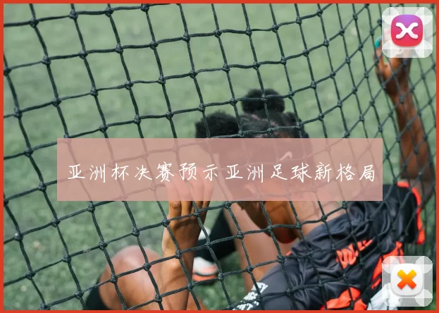 亚洲杯决赛预示亚洲足球新格局
