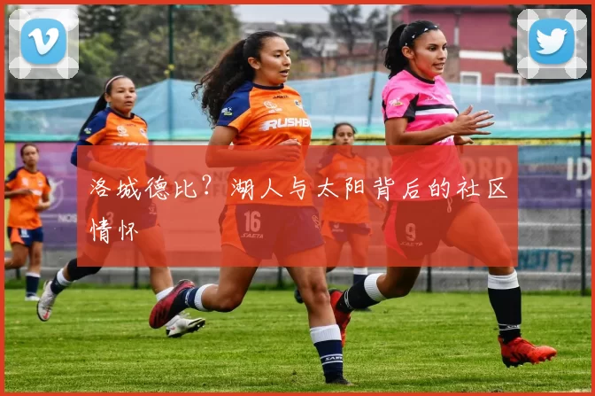 洛城德比？湖人与太阳背后的社区情怀