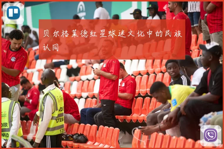 贝尔格莱德红星球迷文化中的民族认同