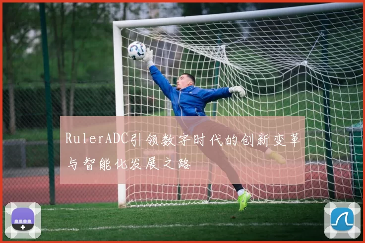 RulerADC引领数字时代的创新变革与智能化发展之路