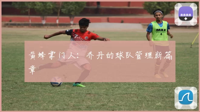 黄蜂掌门人：乔丹的球队管理新篇章