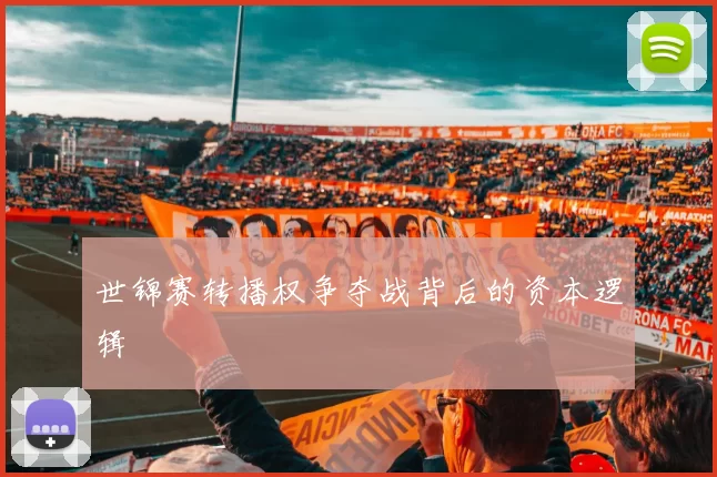 世锦赛转播权争夺战背后的资本逻辑