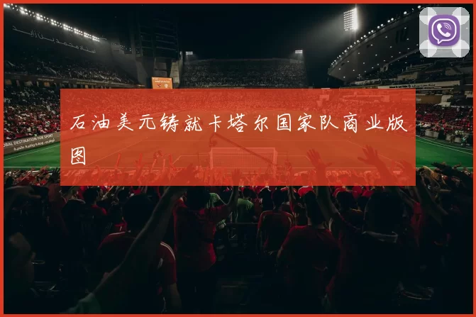 石油美元铸就卡塔尔国家队商业版图