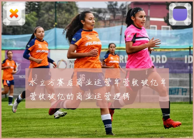 水立方赛后商业运营年营收破亿年营收破亿的商业运营逻辑