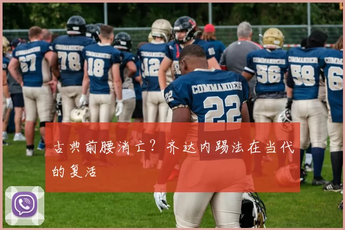 古典前腰消亡？齐达内踢法在当代的复活