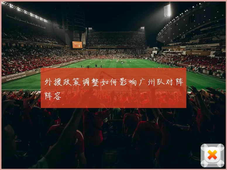 外援政策调整如何影响广州队对阵阵容