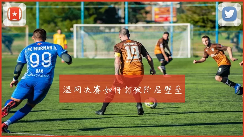 温网决赛如何打破阶层壁垒