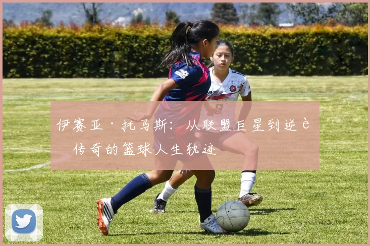 伊赛亚·托马斯：从联盟巨星到逆袭传奇的篮球人生轨迹