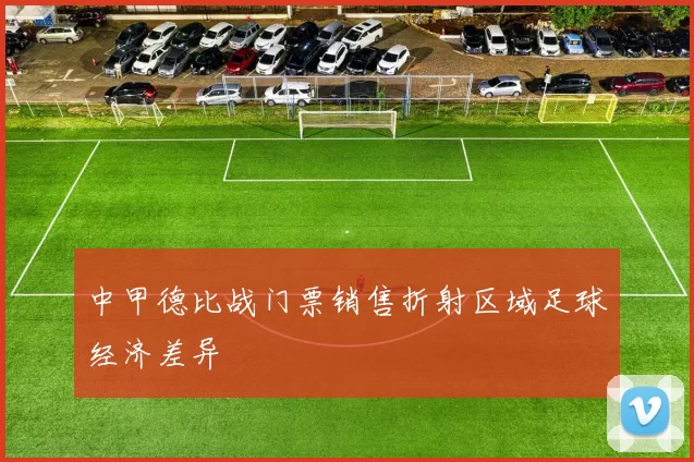 中甲德比战门票销售折射区域足球经济差异