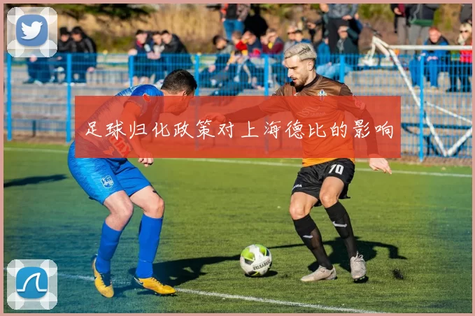 足球归化政策对上海德比的影响