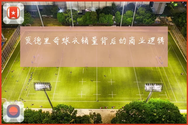 莫德里奇球衣销量背后的商业逻辑