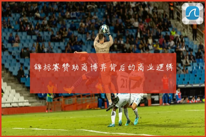 锦标赛赞助商博弈背后的商业逻辑